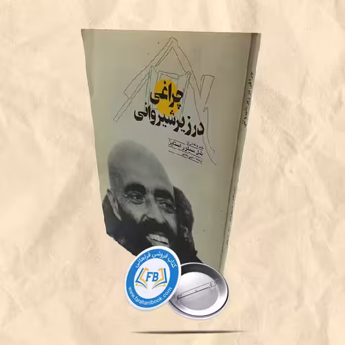 چراغ در زیر شیروانی