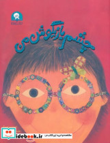 کتاب چشم بازیگوش من