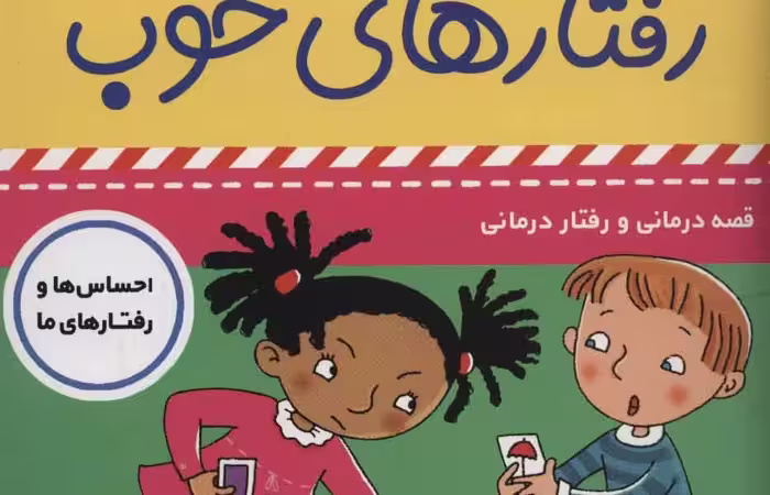 بچه‌های خوب رفتارهای خوب 9: من می‌خوام برنده باشم!