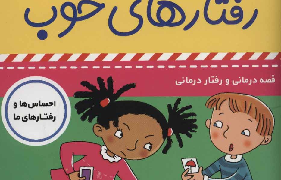 بچههای خوب رفتارهای خوب 9: من میخوام برنده باشم!