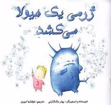 ژرمی یک هیولا می کشد | مرکز فرهنگی آبی