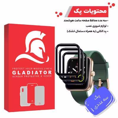 محافظ صفحه نمایش گلادیاتور مدل GWP3000 مناسب برای ساعت هوشمند مایمو WT2105 بسته سه عددی