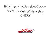 سیم تعویض دنده ام وی ام 110 MVM 110 چهار سیلندر مارک CHERY
