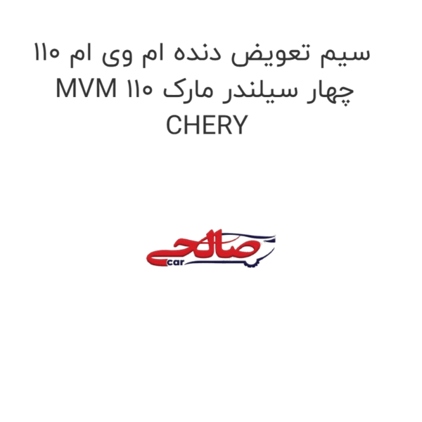 سیم تعویض دنده ام وی ام 110 MVM 110 چهار سیلندر مارک CHERY