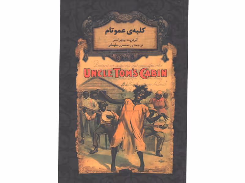 کتاب رمان جاویدان کلبه‌ی عمو تام اثر هریت بیچراستو