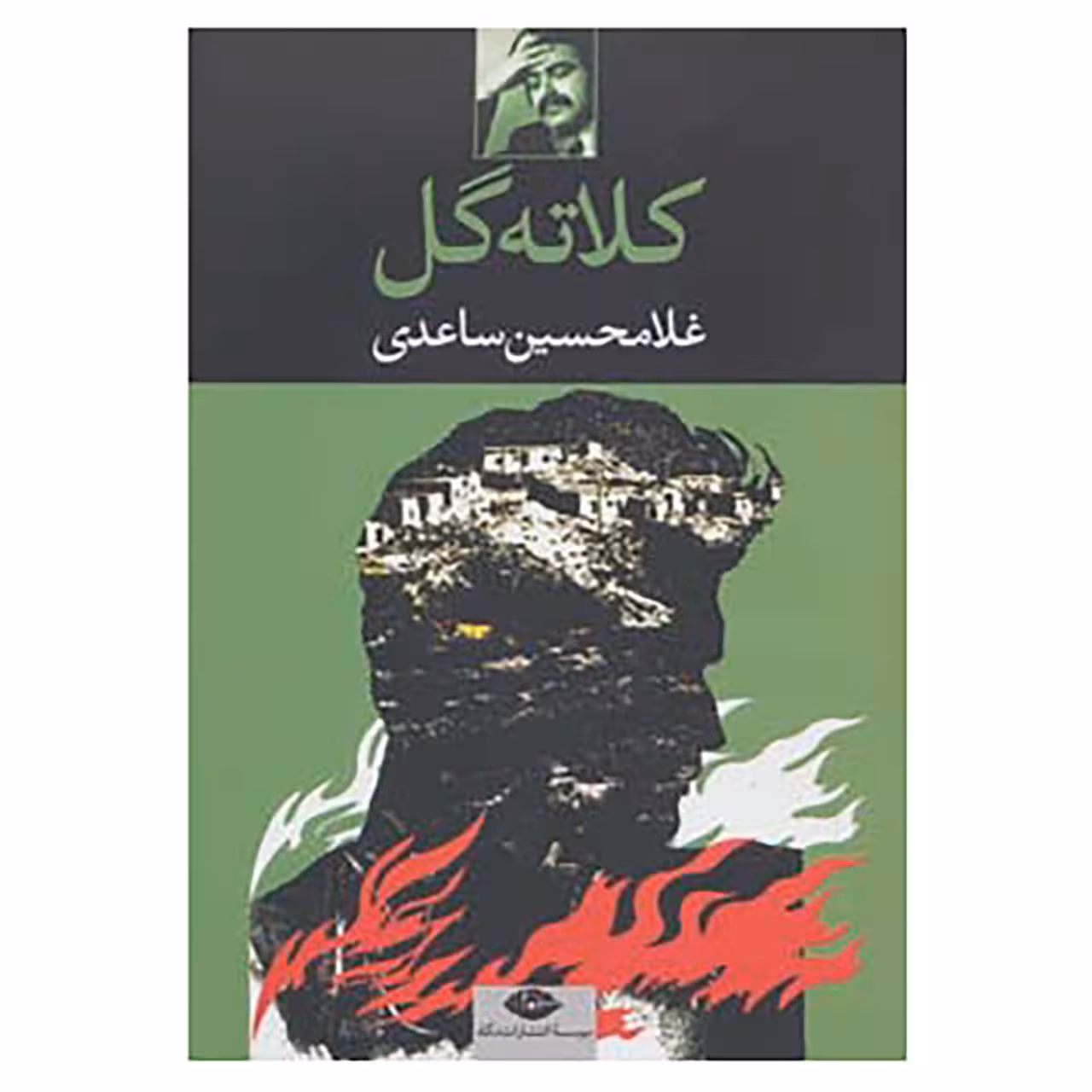 کتاب کلاته گل اثر غلامحسین ساعدی