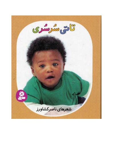 کتاب تاتی سرسری