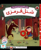 قیمت و خرید کتاب شنل قرمزی از بازی با شیرین ترین قصه ها | ایده بوک