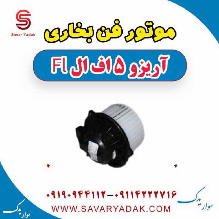 موتور فن بخاری آریزو 5 FL