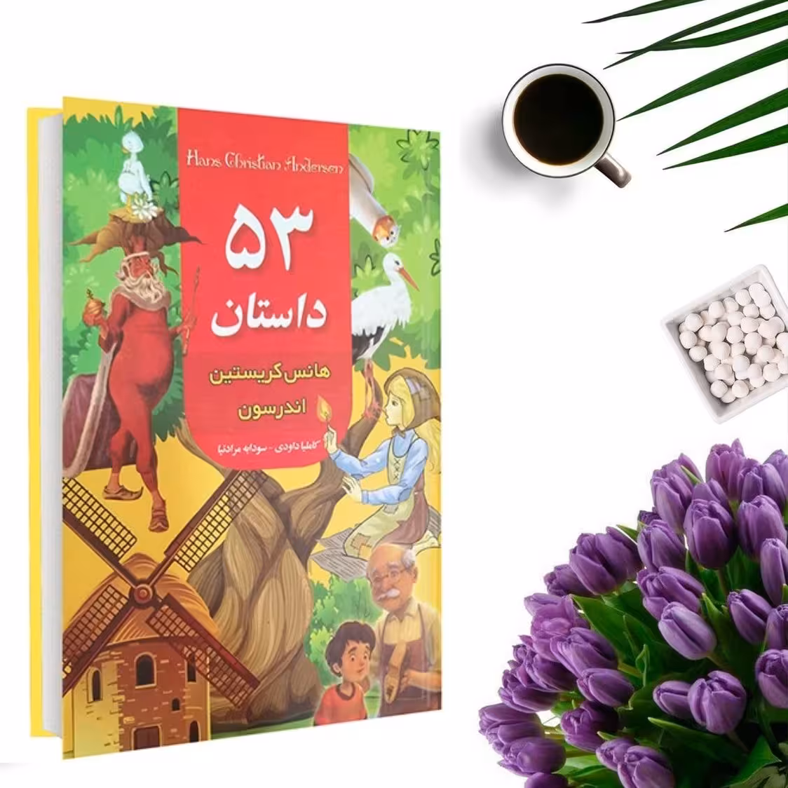 کتاب 53 داستان اثر هانس کریستین اندرسون (جلد گالینگور) انتشارات داریوش