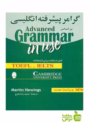 گرامر پیشرفته انگلیسی مارتین هوینگز شباهنگ - سیب ترش - SibTorsh | خرید با تخفیف