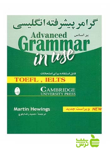 گرامر پیشرفته انگلیسی مارتین هوینگز شباهنگ - سیب ترش - SibTorsh | خرید با تخفیف