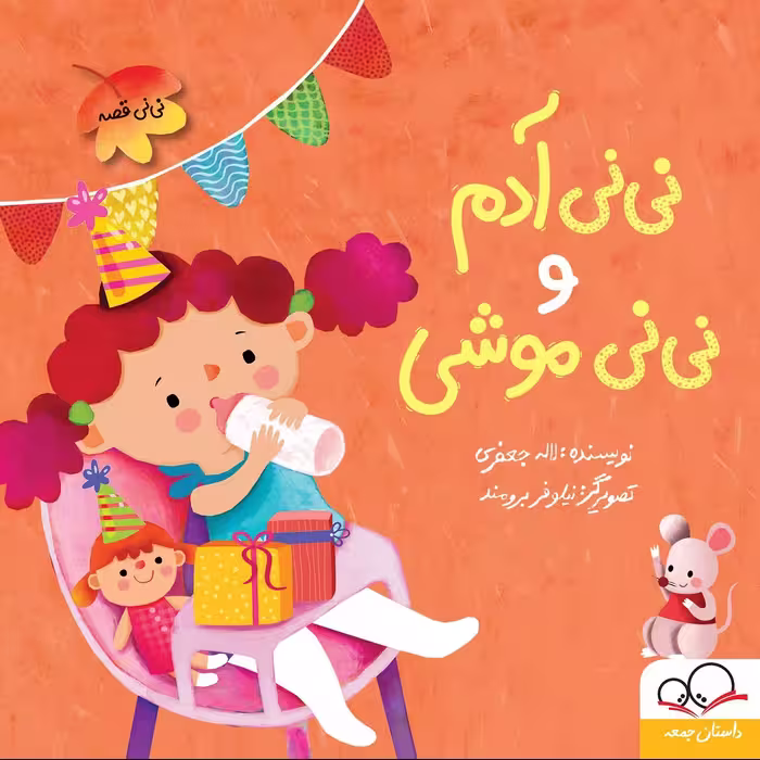 کتاب نی نی آدم و نی نی موشی اثر لاله جعفری انتشارات داستان جمعه