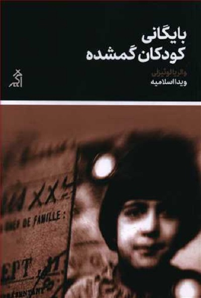 بایگانی کودکان گمشده