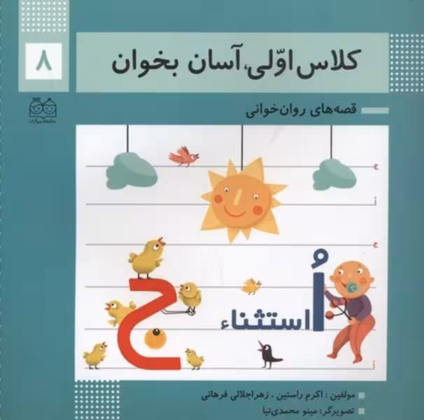 کلاس اولی آسان بخوان 8 / اکرم راستین / خانه ادبیات - کتاب‌فروشی کوچه کتاب