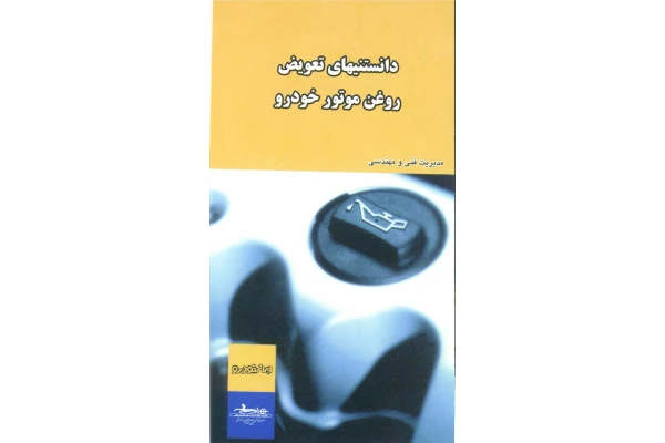 کتابچه دانستنی های تعویض روغن - کتابخانه مجازی واتیکان