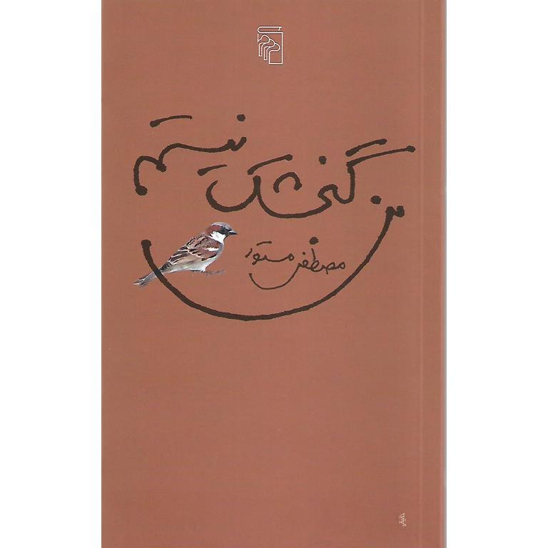 من گنجشک نیستم