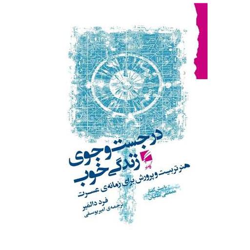کتاب در جستجوی زندگی خوب اثر فرد دالمیر