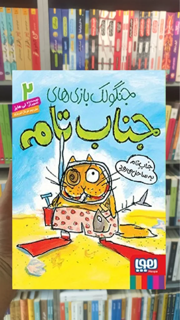 جناب تام به ساحل میرود | جنگولکبازیهای جناب تام2 - بانک کتاب ماندگار-قیمت-خرید-کتاب-کمک-درسی-کنکور-دانشگاهی