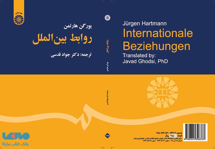 روابط بین الملل نشر سمت