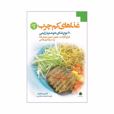 کتاب غذاهای کم چرب اثر کاترین هاوکینز انتشارات مبلغان