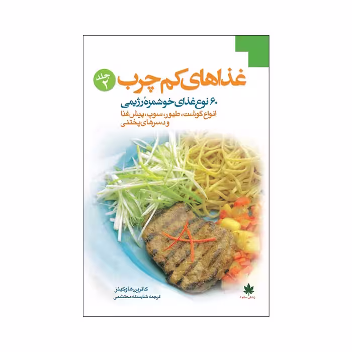 کتاب غذاهای کم چرب اثر کاترین هاوکینز انتشارات مبلغان