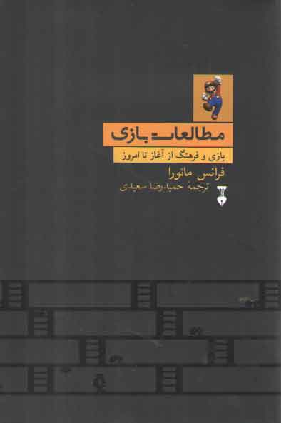 خرید کتاب مطالعات بازی؛ بازی و فرهنگ از آغاز تا امروز &#8212; کتابسرای طه