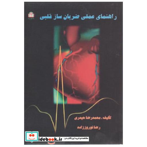 کتاب راهنمای علمی ضربان ساز قلبی اثر محمد رضا حیدری