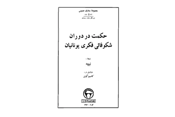 کتاب حکمت در دوران شکوفایی فکری یونانیان - کتابخانه مجازی واتیکان