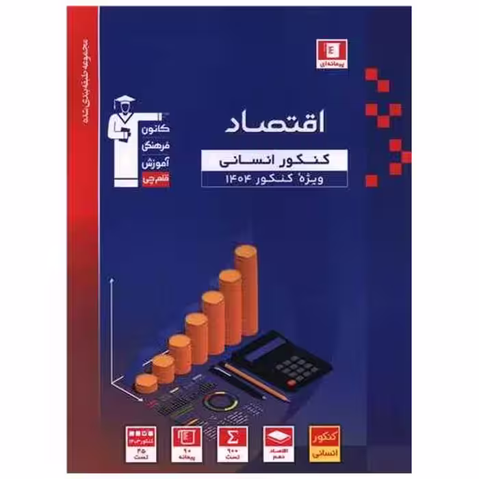 کتاب اقتصاد کنکور آبی (3128) اثر جمعی از نویسندگان