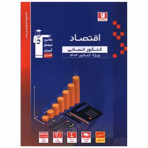 کتاب اقتصاد کنکور آبی (3128) اثر جمعی از نویسندگان
