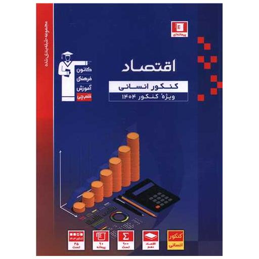 کتاب اقتصاد کنکور آبی (3128) اثر جمعی از نویسندگان