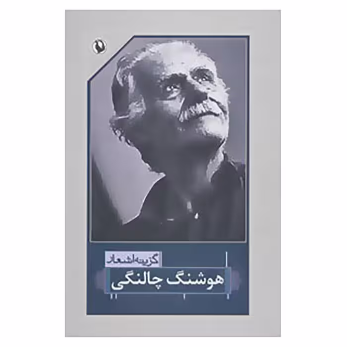 کتاب گزینه اشعار هوشنگ چالنگی اثر هوشنگ چالنگی