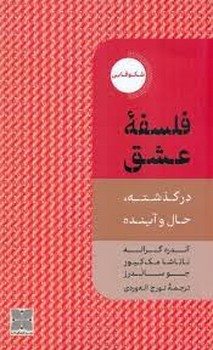 فلسفه عشق در گذشته حال و آینده | مرکز فرهنگی آبی