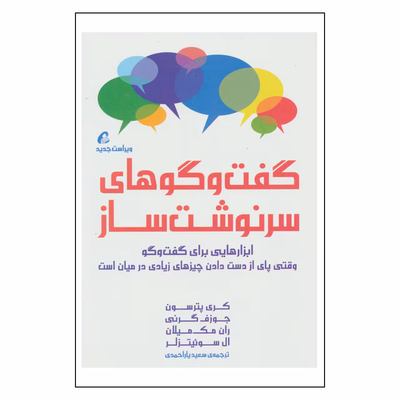 کتاب گفت و گوهای سرنوشت ساز اثر جمعی از نویسندگان نشر آموخته 