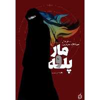 کتاب مار و پله اثر فائقه میرصمدی انتشارات شهید کاظمی