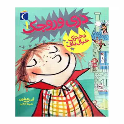 کتاب دری وروجک 1دخترک خیال باف اثر اَبی هنلون نشر محراب قلم