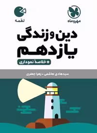 دین و زندگی یازدهم لقمه - کتاب‌فروشی کوچه کتاب