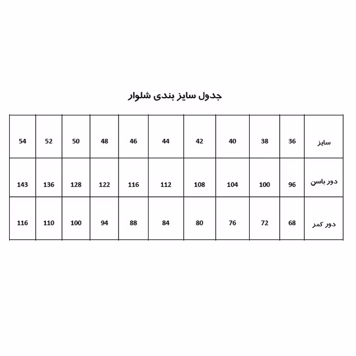 الگو خیاطی شلوار زنانه متد ترک کد 4 سایز 36 تا 52 مجموعه 9 عددی