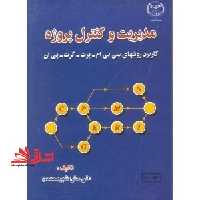 مدیریت و کنترل پروژه: کاربرد روشهای سی پی ام، پرت، گرت و پی ان - فروشگاه کتاب اشراق
