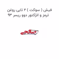 فیش ( سوکت ) 2 تایی روغن ترمز و انژکتور دوو ریسر 93