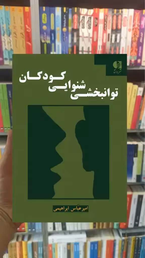 توانبخشی شنوایی کودکان ابراهیمی دانژه - بانک کتاب ماندگار-قیمت-خرید-کتاب-کمک-درسی-کنکور-دانشگاهی