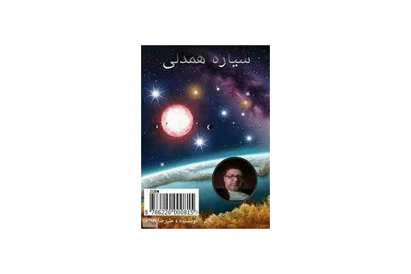 کتاب سیاره همدلی - کتابخانه مجازی واتیکان