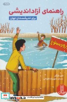 قیمت و خرید کتاب راهنمای آزاداندیشی برای اندیشمندان جوان | ایده بوک