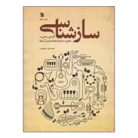 کتاب سازشناسی اثر محمدتقی مسعودیه انتشارات سروش