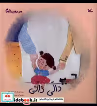 خرید کتاب من به دنیا آمدم دالی دالی کانون پرورش فکری | ایده بوک