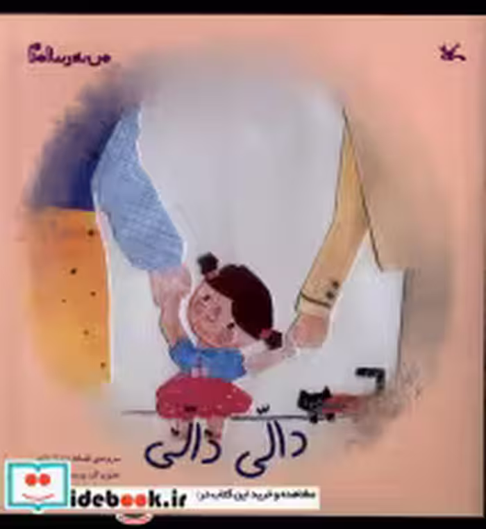 خرید کتاب من به دنیا آمدم دالی دالی کانون پرورش فکری | ایده بوک