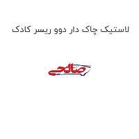 لاستیک چاک دار دوو ریسر کادک