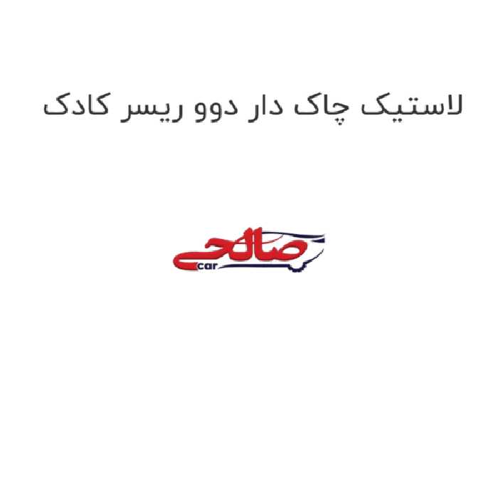 لاستیک چاک دار دوو ریسر کادک
