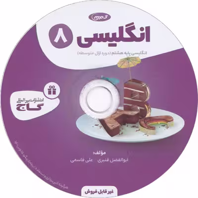 کتاب زبان انگلیسی هشتم سری کارپوچینو اثر ابوالفضل قنبری و علی قاسمی انتشارات بین المللی گاج